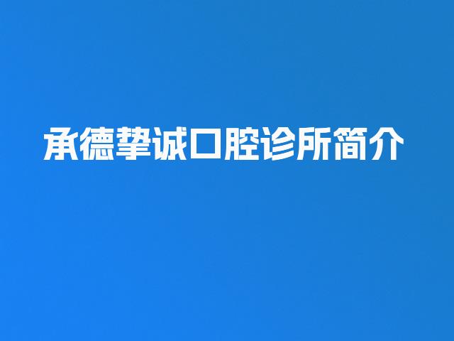 承德挚诚口腔诊所简介