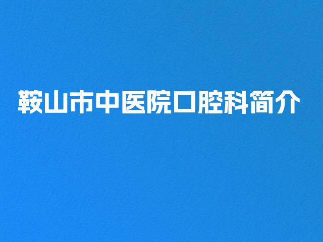 鞍山市中医院口腔科简介