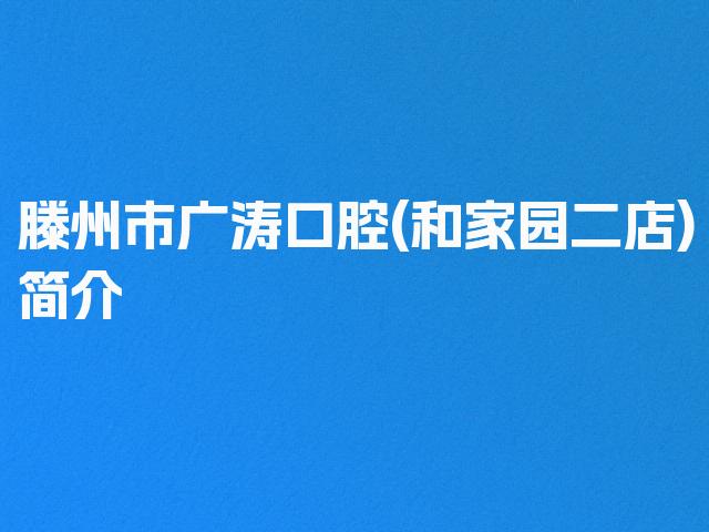 滕州市广涛口腔(和家园二店)简介