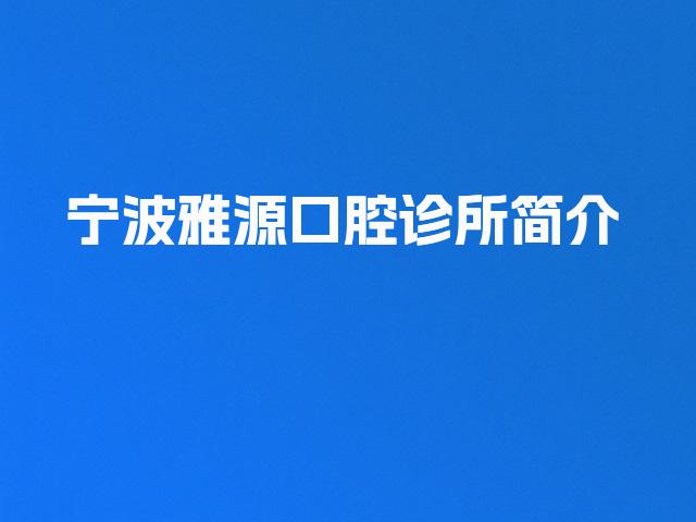 宁波雅源口腔诊所简介