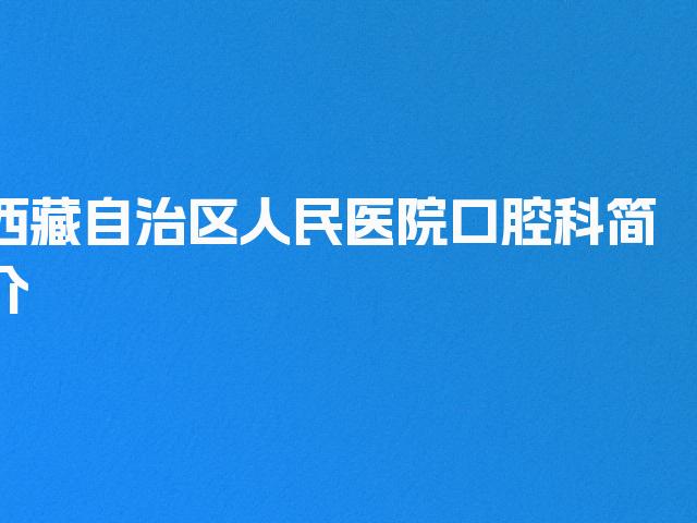 西藏自治区人民医院口腔科简介