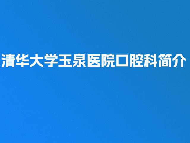清华大学玉泉医院口腔科简介