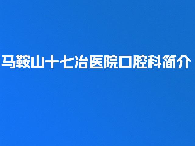 马鞍山十七冶医院口腔科简介