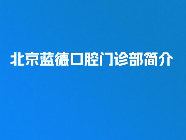 北京蓝德口腔门诊部简介