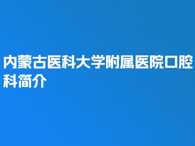 内蒙古医科大学附属医院口腔科简介