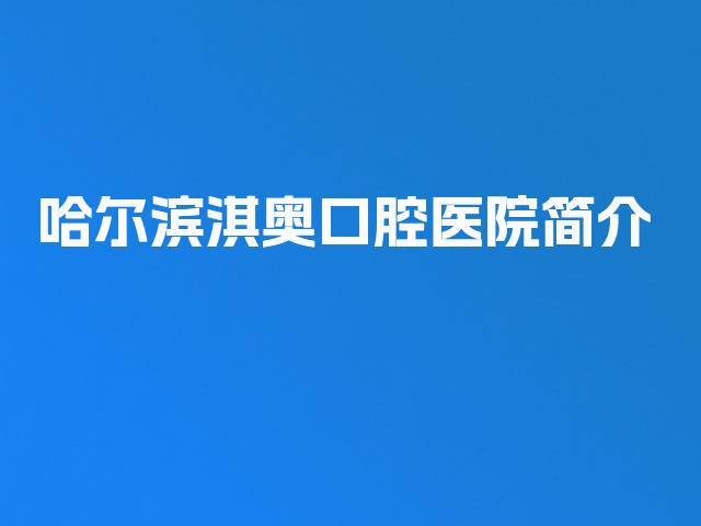 哈尔滨淇奥口腔医院简介
