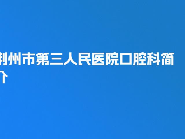 荆州市第三人民医院口腔科简介