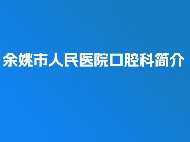 余姚市人民医院口腔科简介