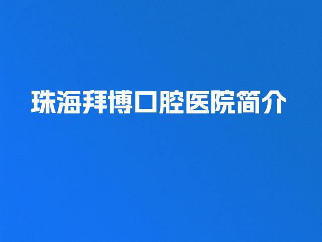 珠海拜博口腔医院简介