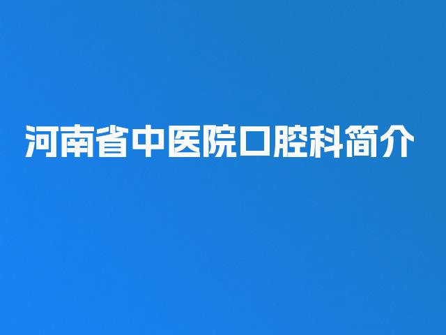 河南省中医院口腔科简介