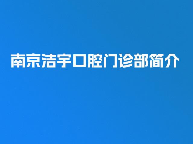南京洁宇口腔门诊部简介
