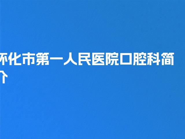 怀化市第一人民医院口腔科简介