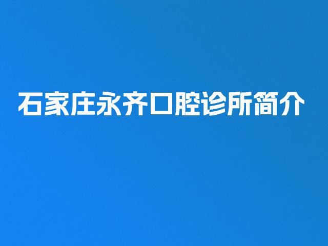 石家庄永齐口腔诊所简介