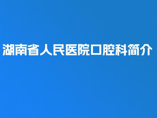 湖南省人民医院口腔科简介