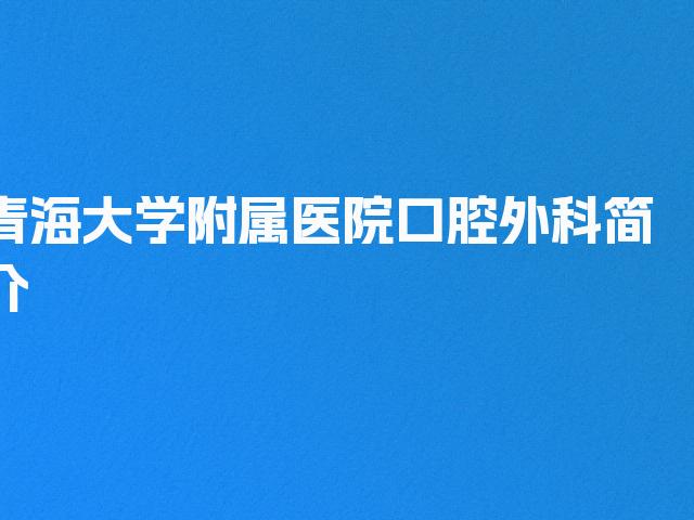 青海大学附属医院口腔外科简介