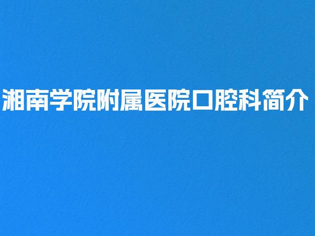 湘南学院附属医院口腔科简介