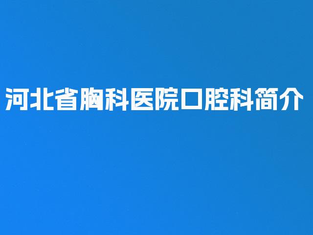 河北省胸科医院口腔科简介