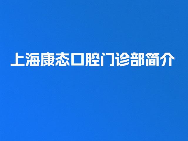 上海康态口腔门诊部简介