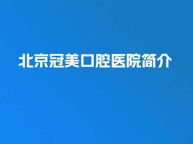 北京冠美口腔医院简介