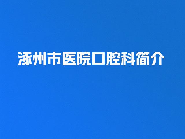 涿州市医院口腔科简介