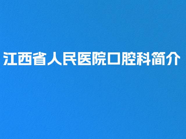 江西省人民医院口腔科简介