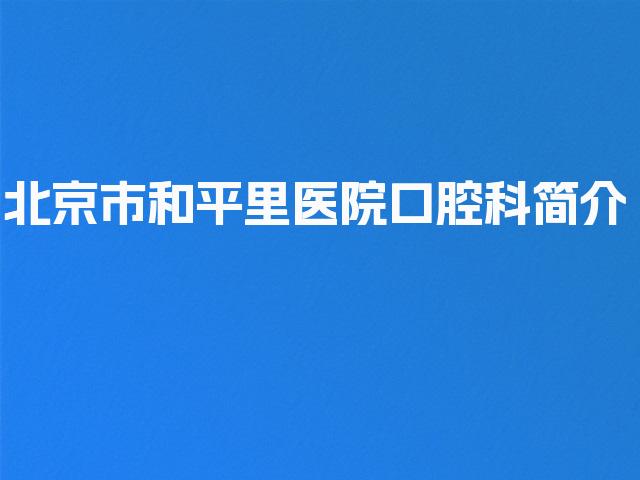 北京市和平里医院口腔科简介