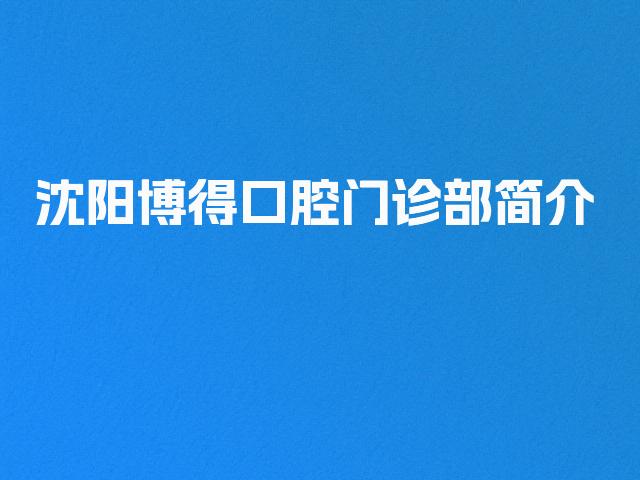 沈阳博得口腔门诊部简介