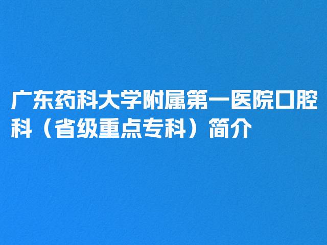 广东药科大学附属第一医院口腔科（省级重点专科）简介