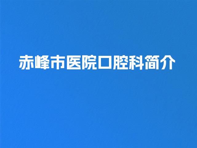 赤峰市医院口腔科简介