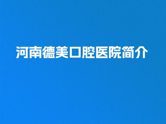 河南德美口腔医院简介