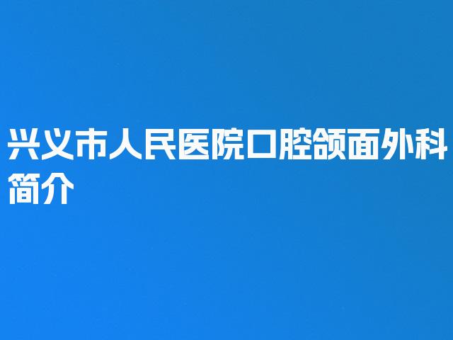 兴义市人民医院口腔颌面外科简介