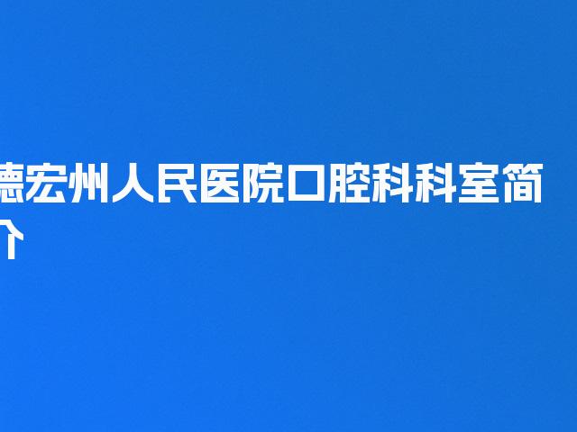德宏州人民医院口腔科科室简介