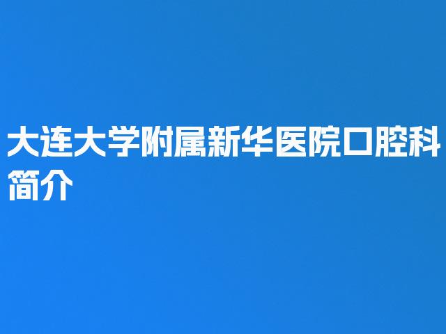 大连大学附属新华医院口腔科简介
