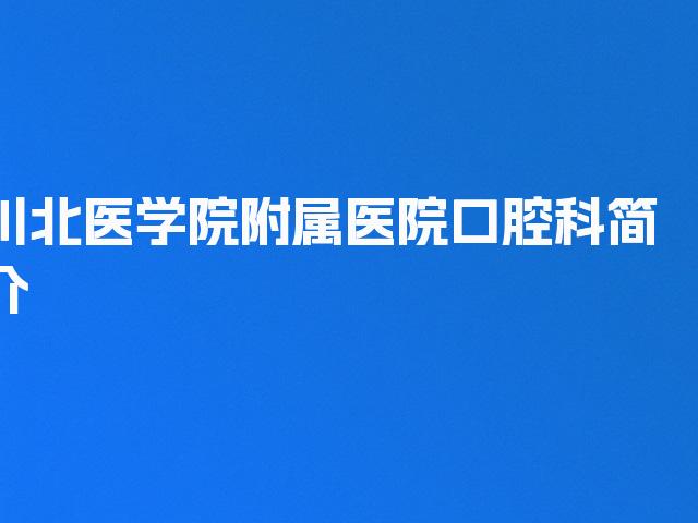 川北医学院附属医院口腔科简介