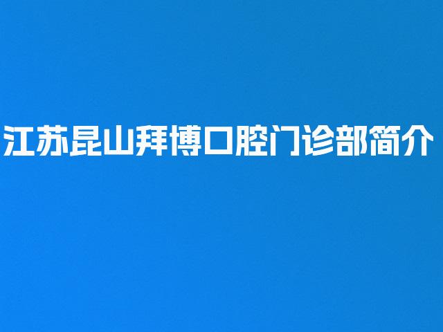 江苏昆山拜博口腔门诊部简介