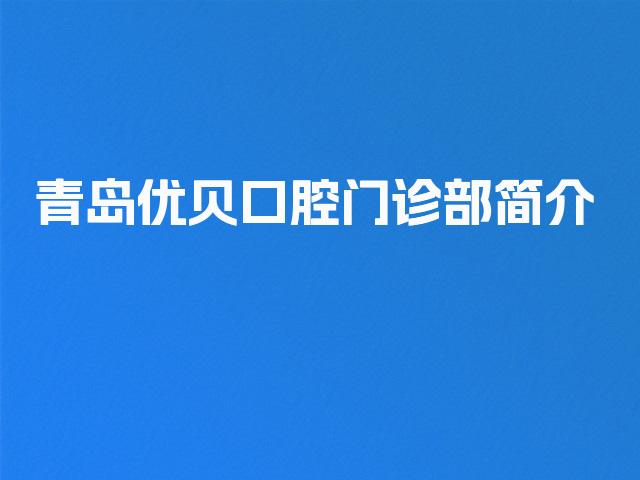 青岛优贝口腔门诊部简介