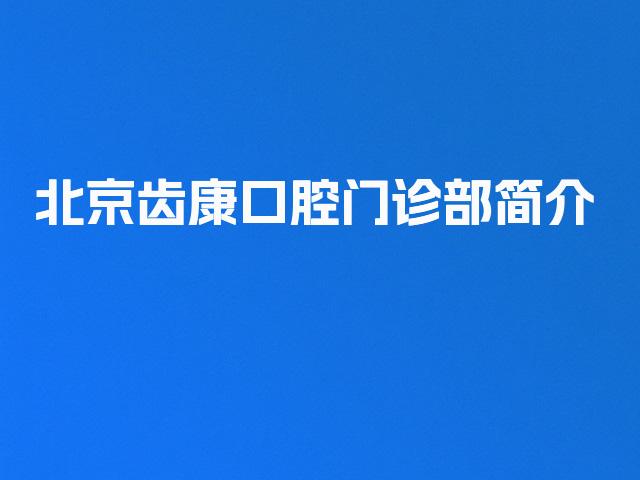 北京齿康口腔门诊部简介
