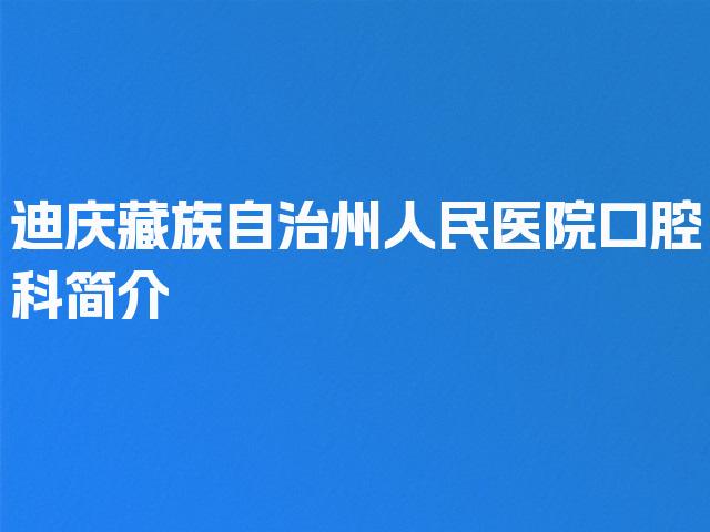迪庆藏族自治州人民医院口腔科简介
