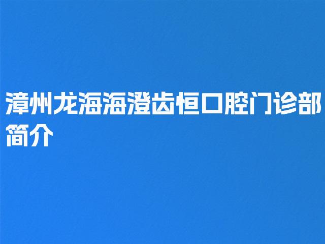 漳州龙海海澄齿恒口腔门诊部简介