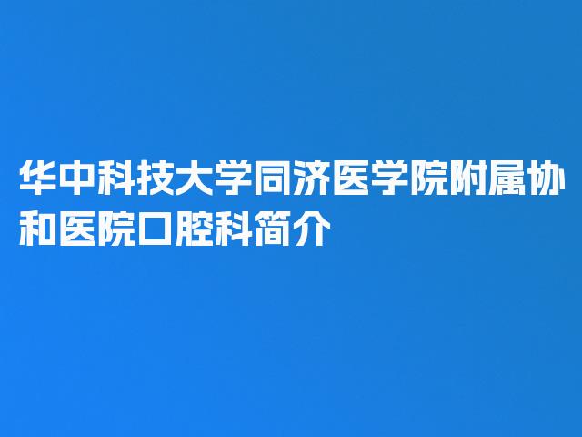 华中科技大学同济医学院附属协和医院口腔科简介