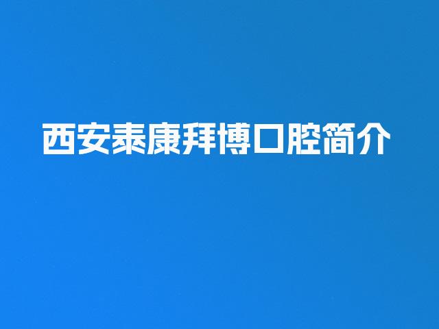 西安泰康拜博口腔简介