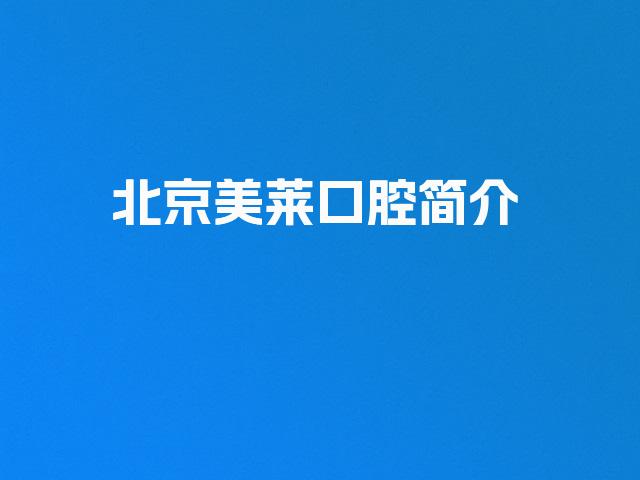 北京美莱口腔简介