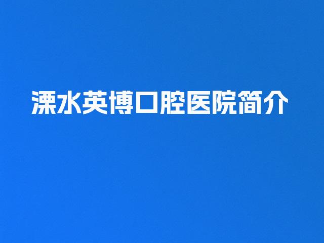溧水英博口腔医院简介