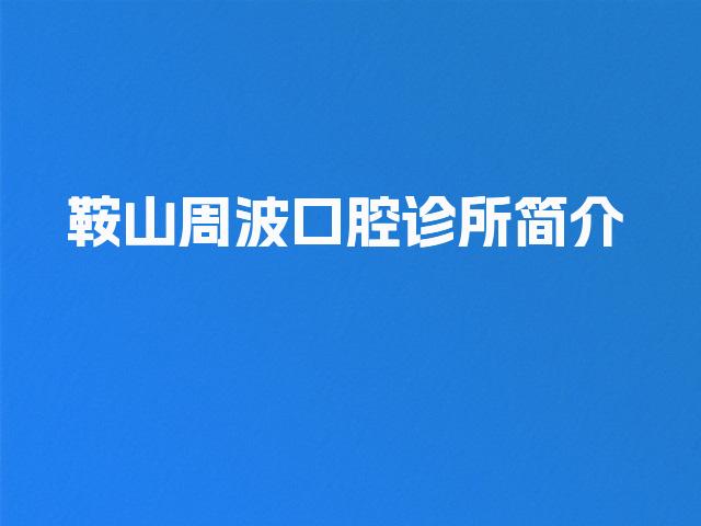 鞍山周波口腔诊所简介