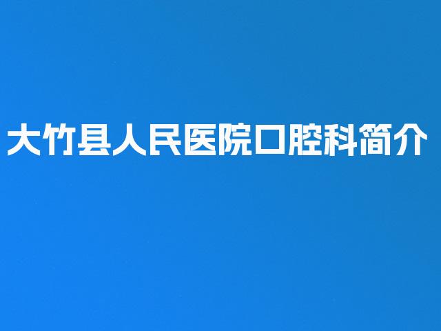 大竹县人民医院口腔科简介