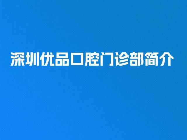 深圳优品口腔门诊部简介