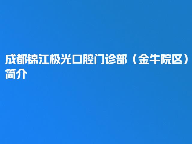 成都锦江极光口腔门诊部（金牛院区）简介