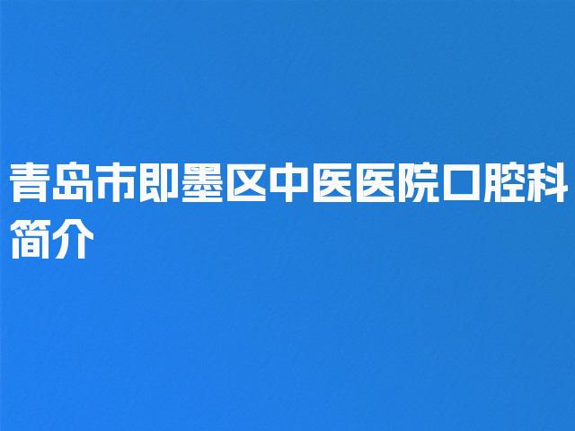 青岛市即墨区中医医院口腔科简介