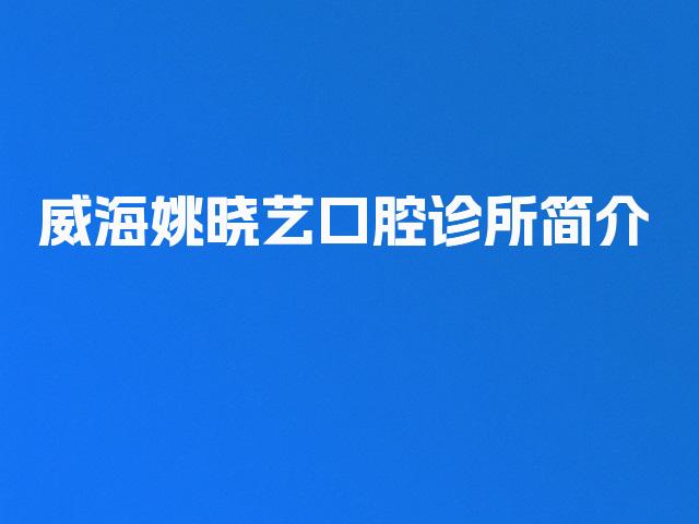威海姚晓艺口腔诊所简介
