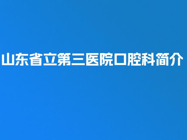 山东省立第三医院口腔科简介